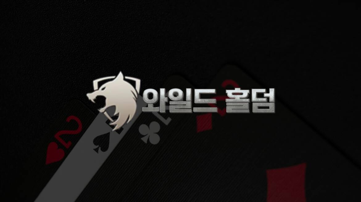 와일드홀덤으로 카지노 비즈니스 자동화 완성